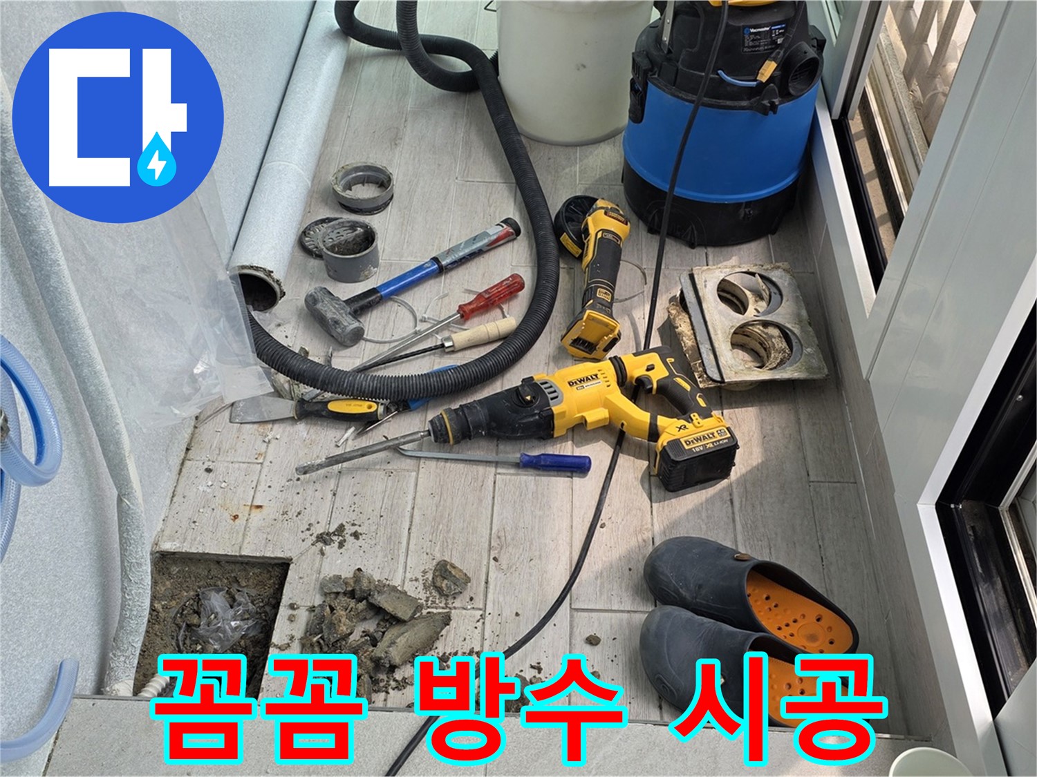 중계동 청구3차 아파트 - 베란다 누수, 꼼꼼한 방수 시공으로 완벽하게 해결!