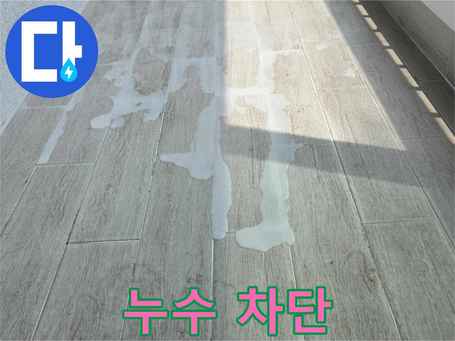 중계동 청구3차 아파트 베란다 누수 완벽 차단 - 누수탐지 전문가의 꼼꼼한 시공