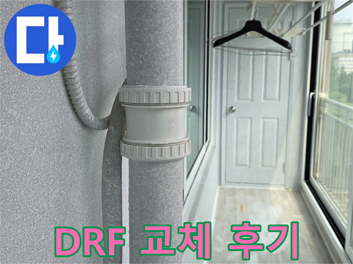중계동 청구3차 아파트 베란다 우수관 누수 - DRF 부속 교체 리얼 후기