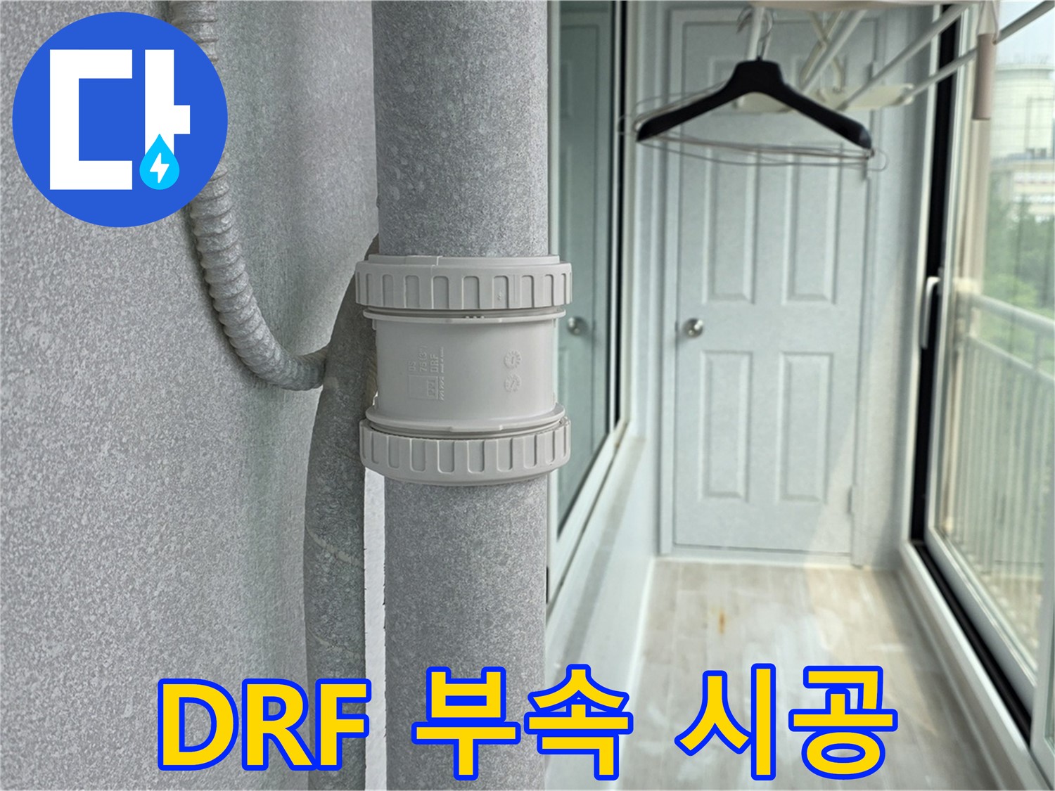 중계동 청구3차 아파트 베란다 - 우수관 누수 DRF 부속 교체 시공