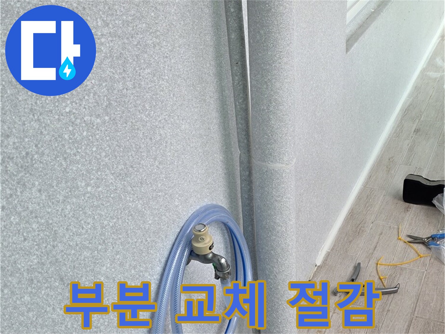 중계동 청구3차 아파트 베란다 우수관 - 필요한 부분만 딱!
