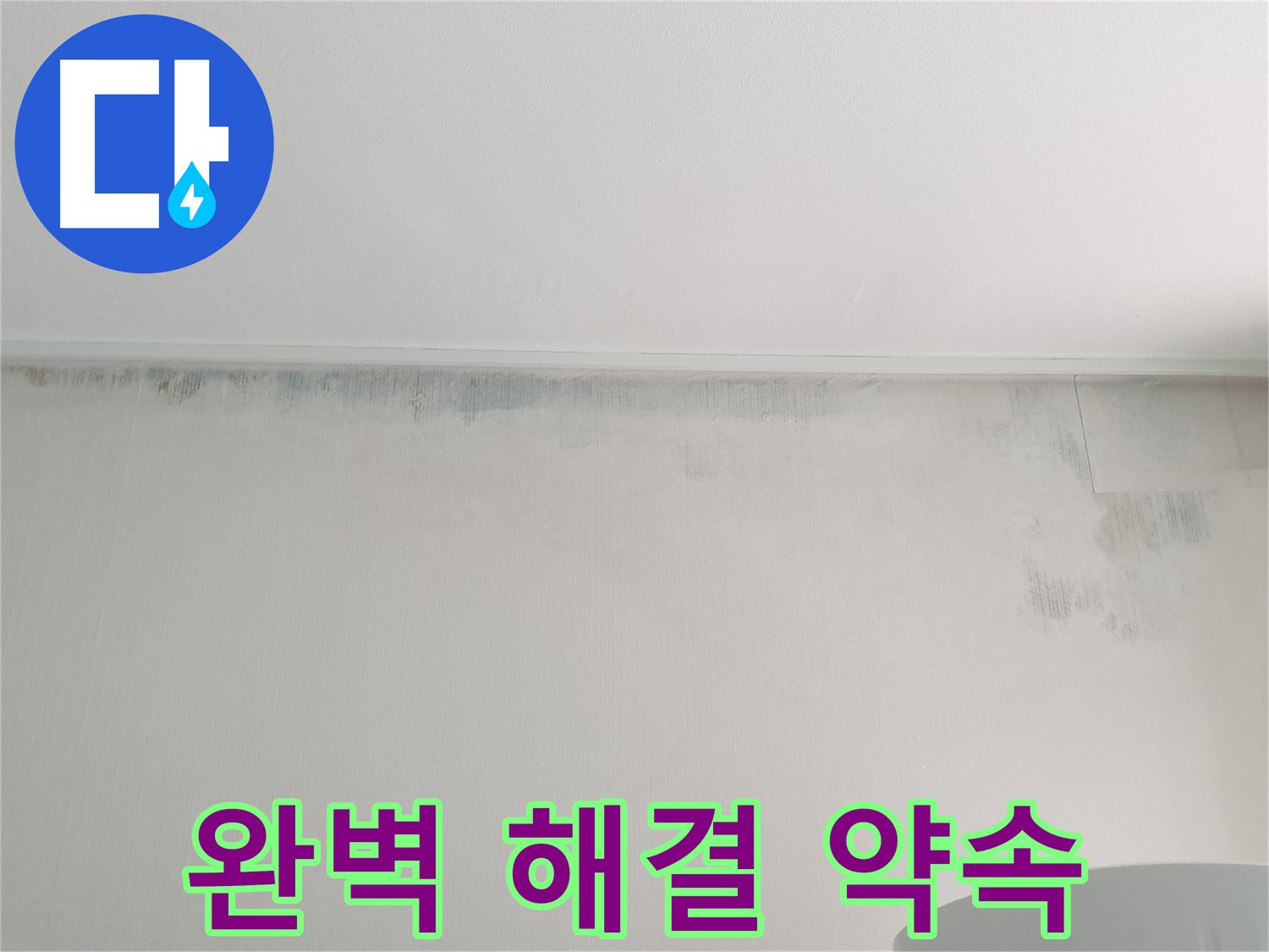 중계동 청구3차 아파트 벽 누수 - 곰팡이 문제 완벽 해결 약속