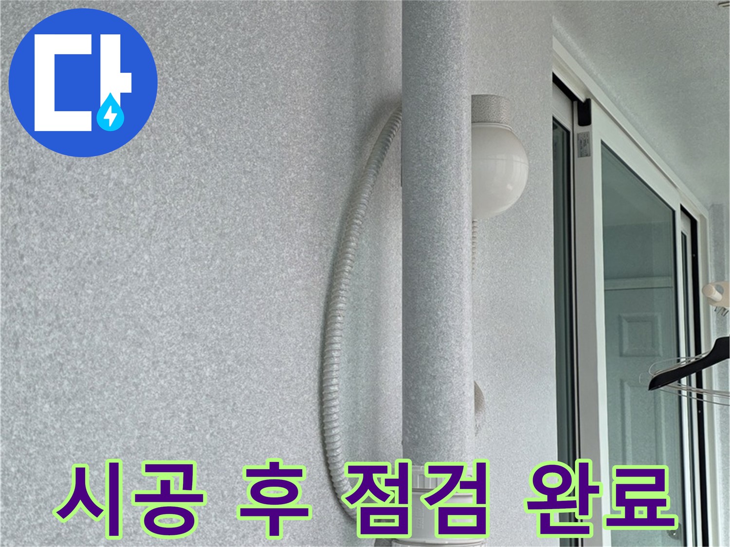 중계동 청구3차 아파트 옥상 우수관 누수 - 시공 후 최종 점검까지 완료했습니다.