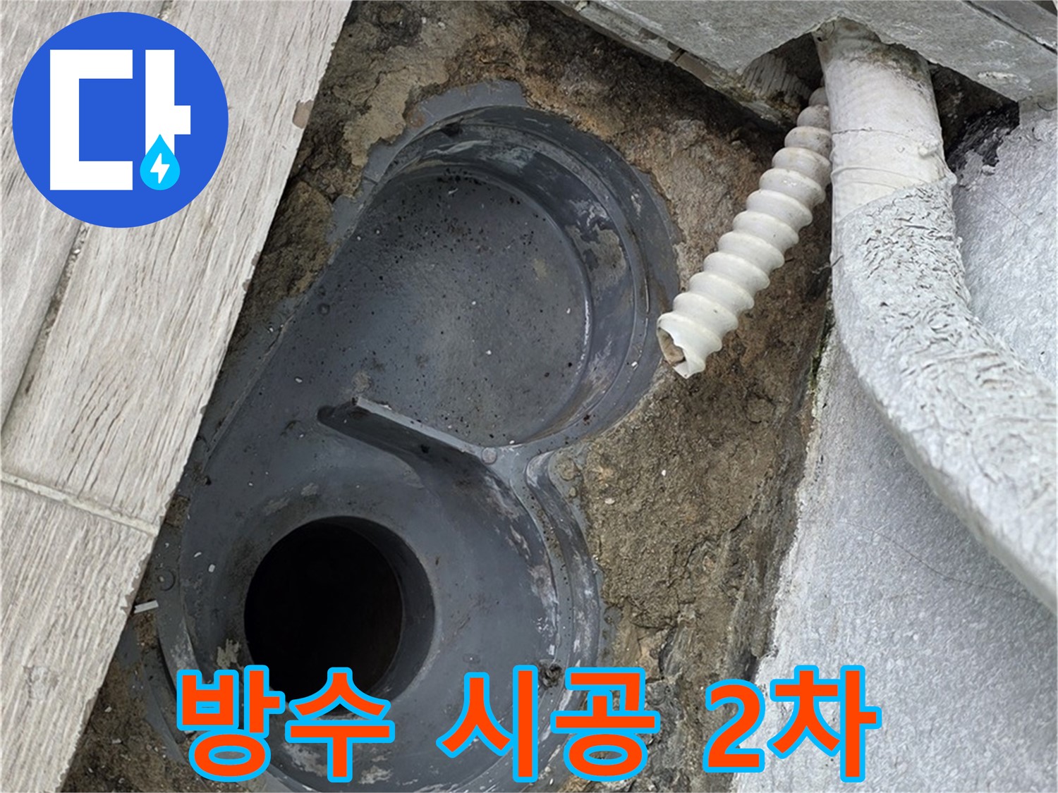 중계동 청구3차 아파트 욕실 - 배수 트랩 주변 방수 시공 2차 작업