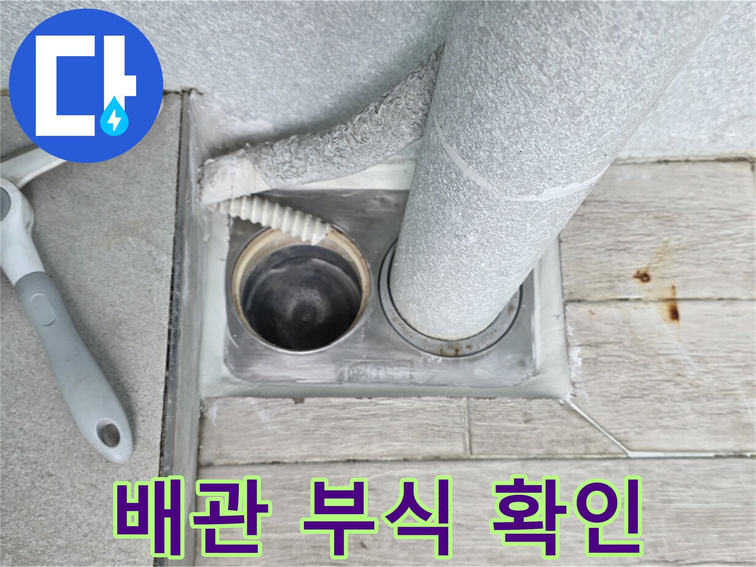 중계동 청구3차 아파트 욕실 배수구 누수 - 배관의 부식 여부를 꼼꼼하게 확인 중