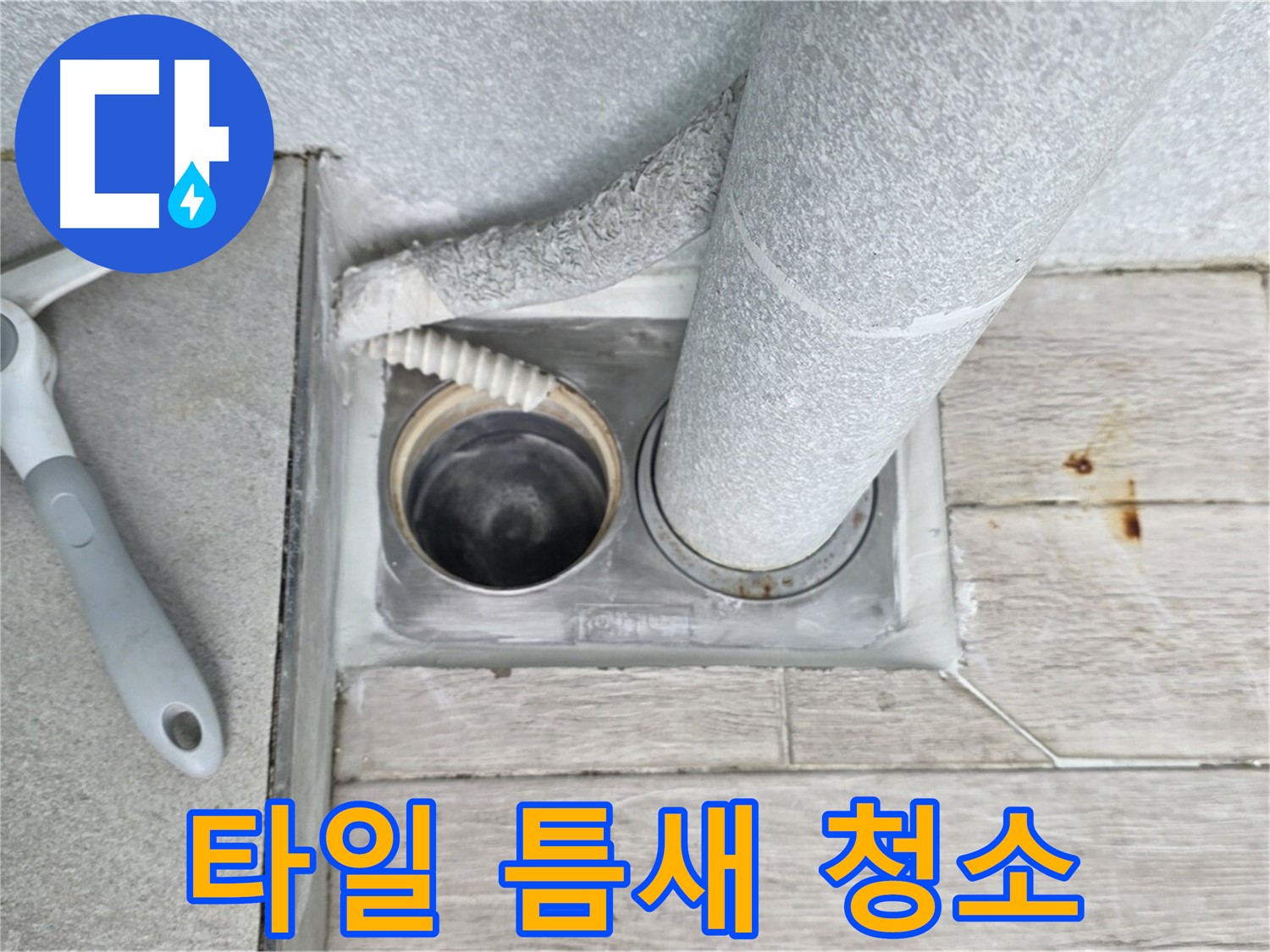 중계동 청구3차 아파트 욕실 배수구 누수 - 배수구 주변 타일 틈새를 깨끗하게 청소합니다