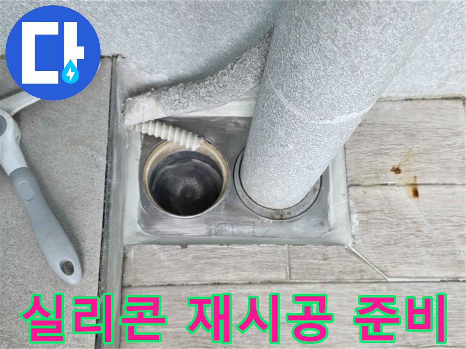 중계동 청구3차 아파트 욕실 배수구 누수 - 실리콘 재시공을 위해 주변을 깨끗하게 정리합니다