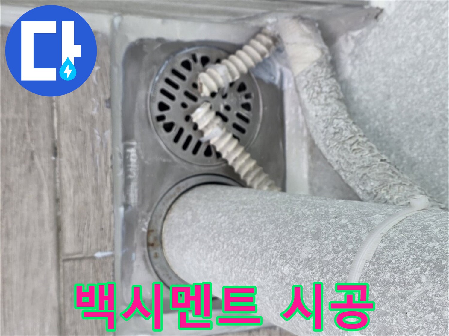 중계동 청구3차 아파트 욕실 배수구 주변 누수 - 백시멘트 시공으로 깔끔하게 마무리