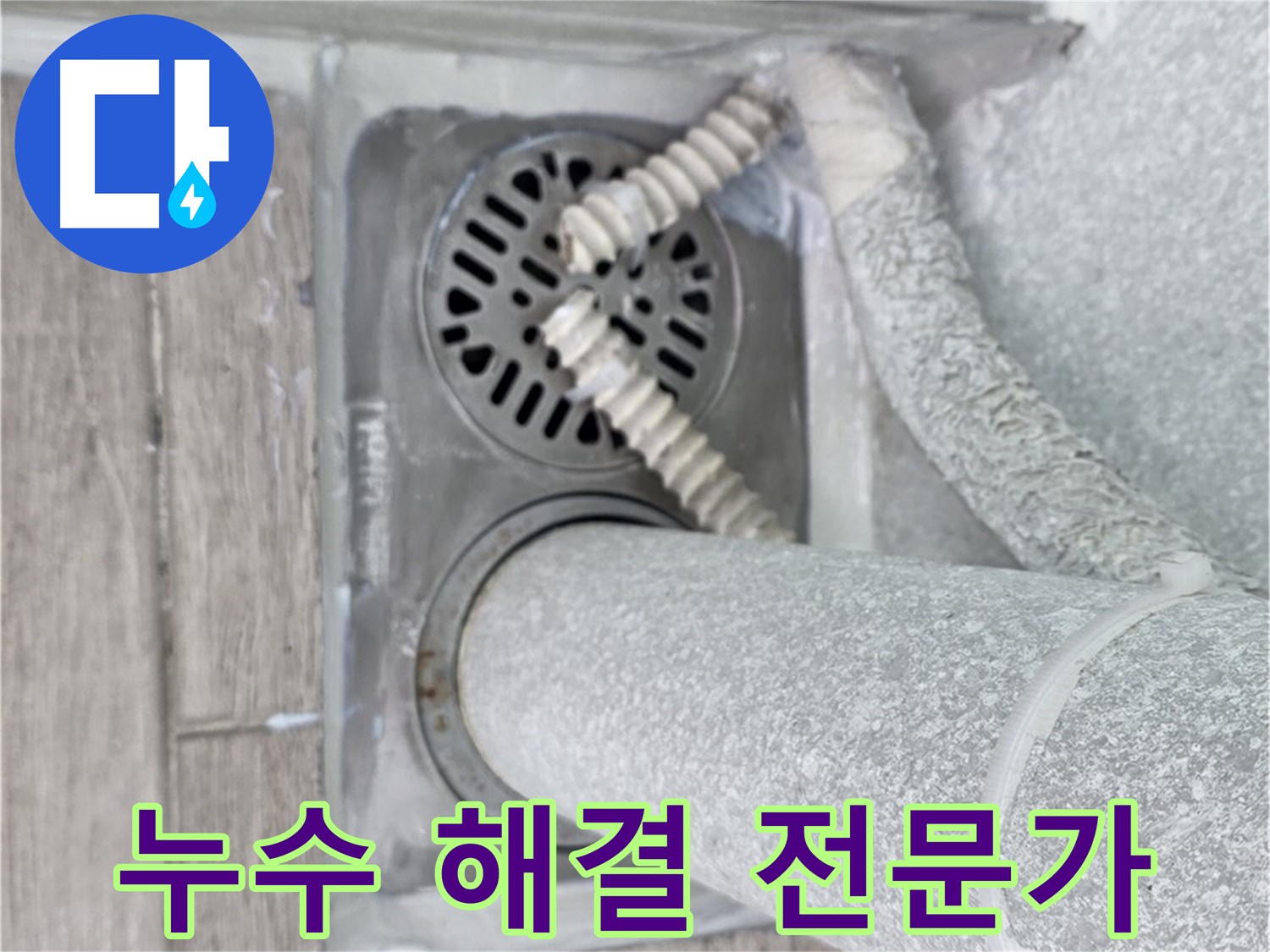 중계동 청구3차 아파트 욕실 배수구 주변 누수 - 숙련된 기술로 완벽하게 해결