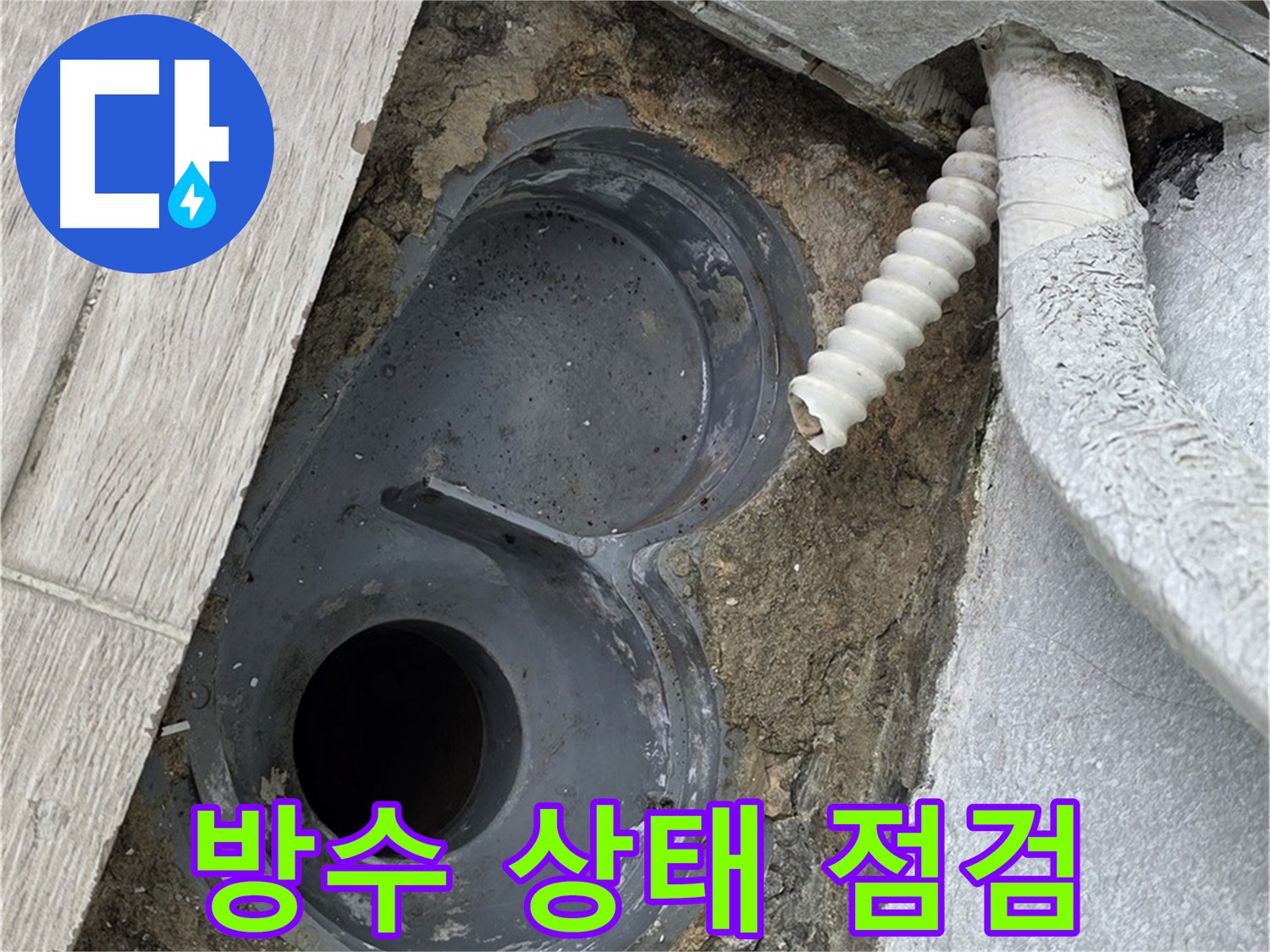 중계동 청구3차 아파트 욕실 - 배수구 주변 방수 상태를 최종 점검하는 모습