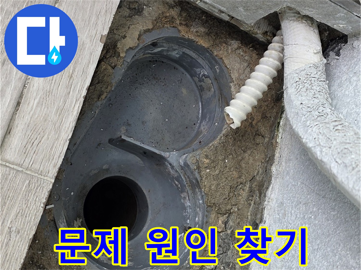 중계동 청구3차 아파트 욕실 - 트랩 주변 누수, 문제 원인 찾는 중