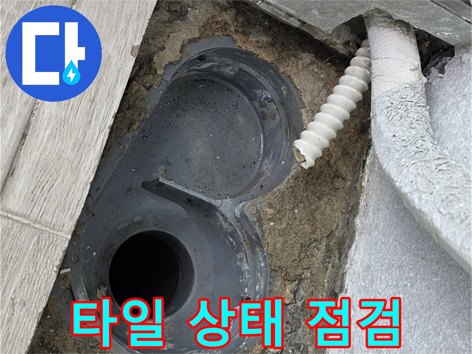 중계동 청구3차 아파트 욕실 - 트랩 주변 타일 들뜸 및 균열 확인