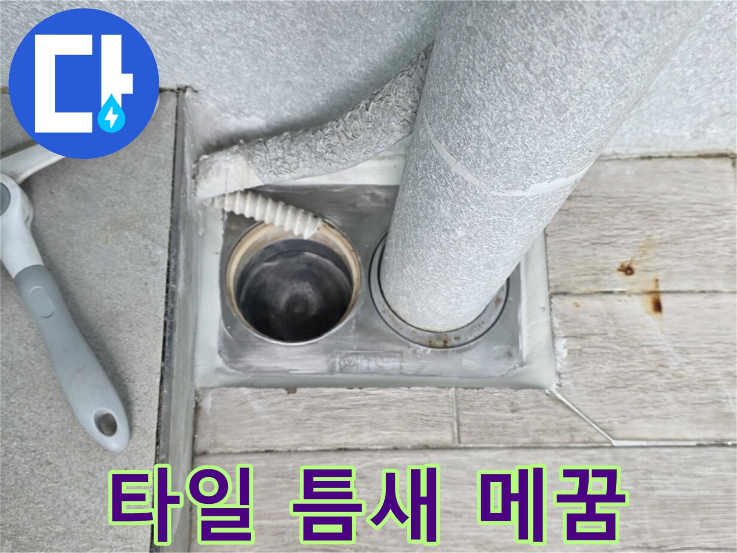 중계동 청구3차 아파트 욕실 하수구 누수 - 주변 타일 틈새 꼼꼼하게 메꿈