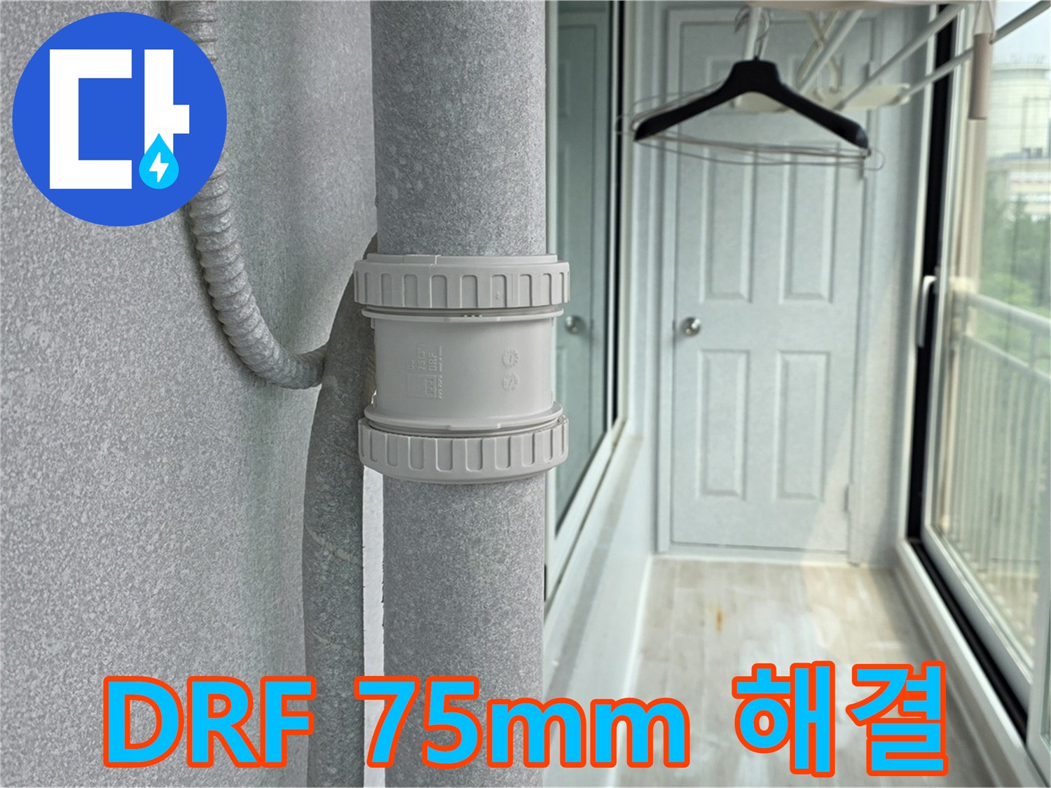 중계동 청구3차 아파트 우수관 누수 - DRF 75mm 부속 교체 시공으로 완벽 해결