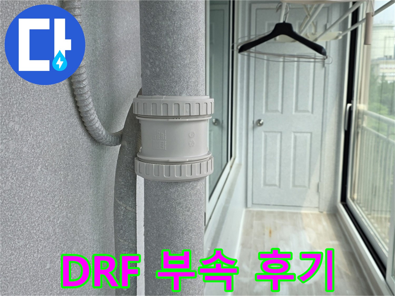 중계동 청구3차 아파트 우수관 누수 - DRF 연결 부속 교체 시공 후기