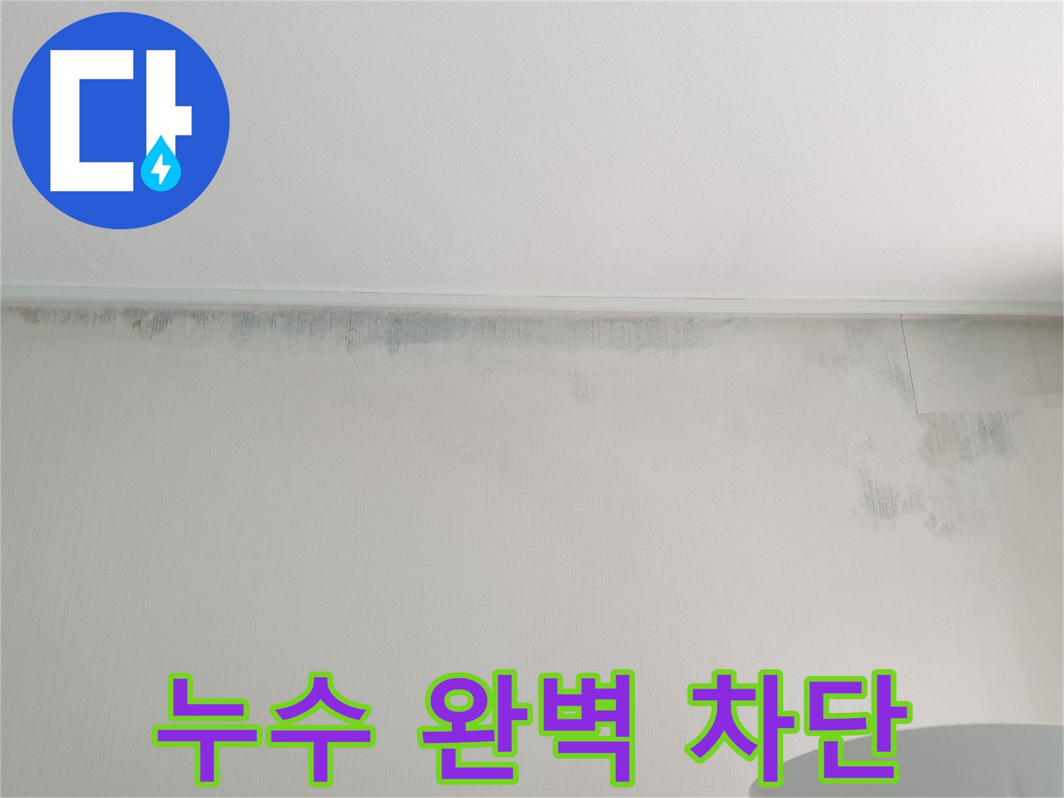 중계동 청구3차 아파트 천장 곰팡이 - 누수 완벽 차단