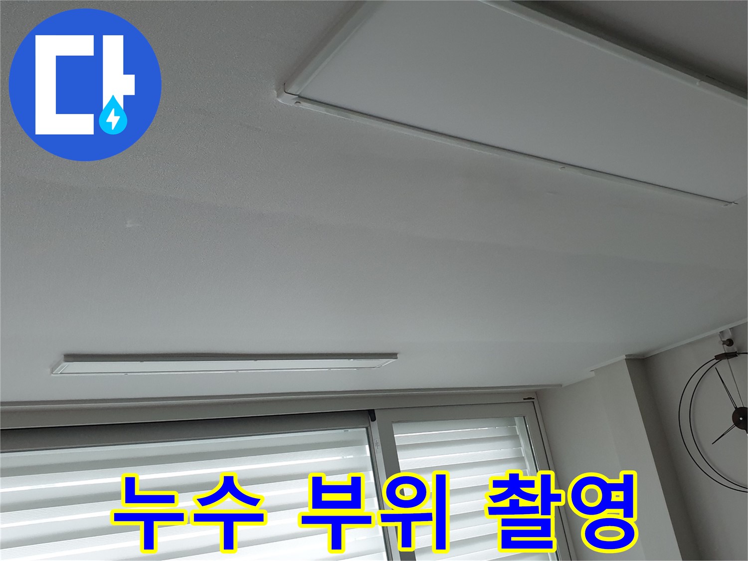 중계동 청구3차 아파트 천장 누수 - 누수 부위를 정밀 촬영한 사진입니다 - 정확한 진단을 위한 자료입니다.
