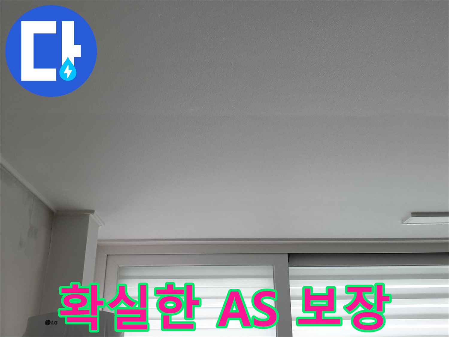 중계동 청구3차 아파트, 천장 누수 해결 후 확실한 A/S 보장 - 안심하고 맡기세요.