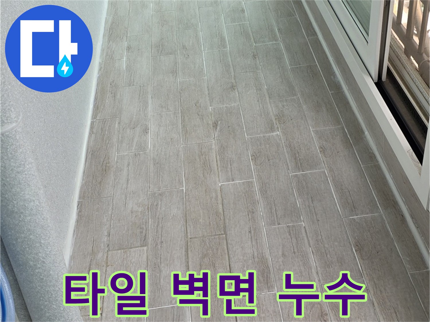중계동 청구3차 아파트 타일 벽면 누수 - 누수탐지 전문 업체에서 완벽하게 해결