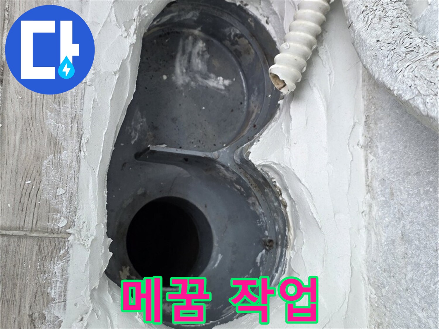 중계동 청구3차 아파트 하수구 - 꼼꼼한 메꿈 작업으로 완벽 방수 준비