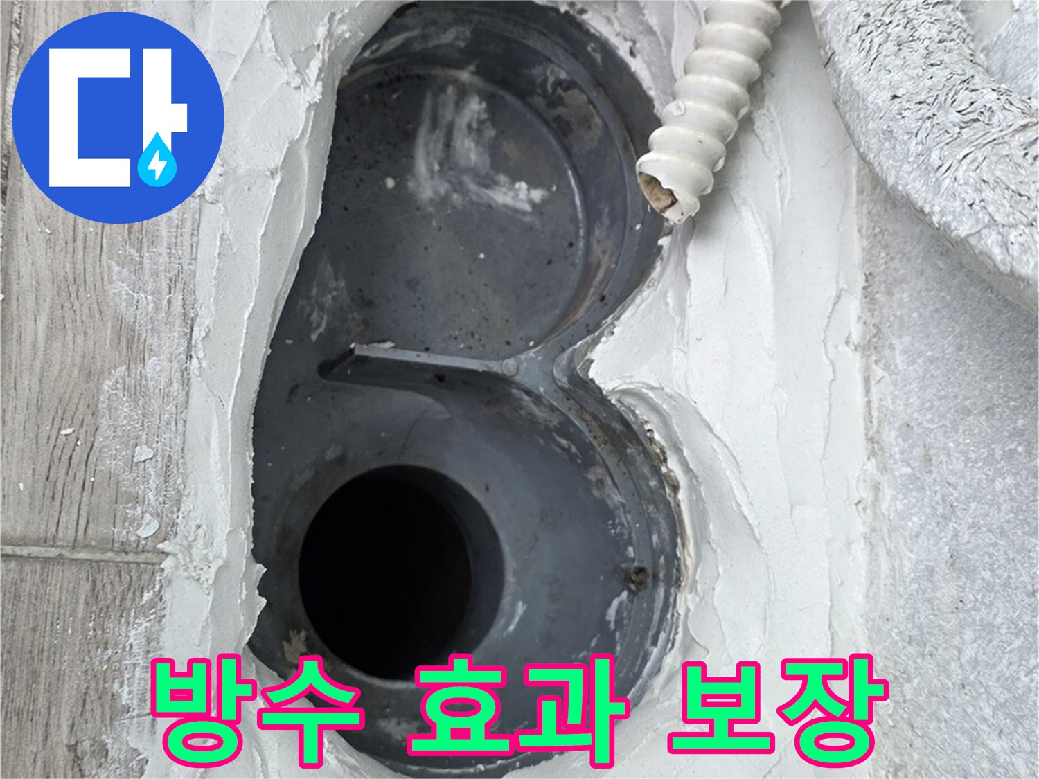 중계동 청구3차 아파트 하수구 - 꼼꼼한 메꿈 작업으로 완벽한 방수 효과 보장