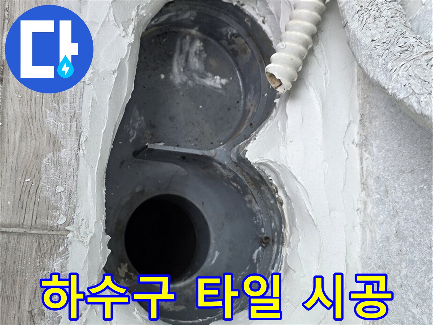 중계동 청구3차 아파트 하수구 - 꼼꼼한 타일 시공, 깔끔한 마무리