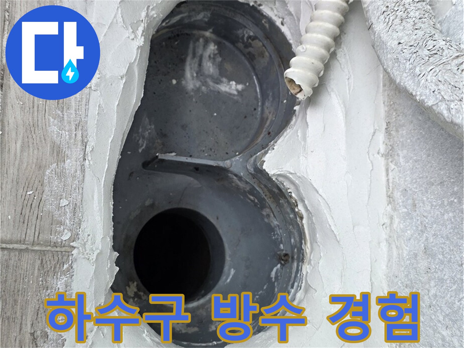 중계동 청구3차 아파트 하수구 - 다양한 시공 경험, 어떤 문제든 해결