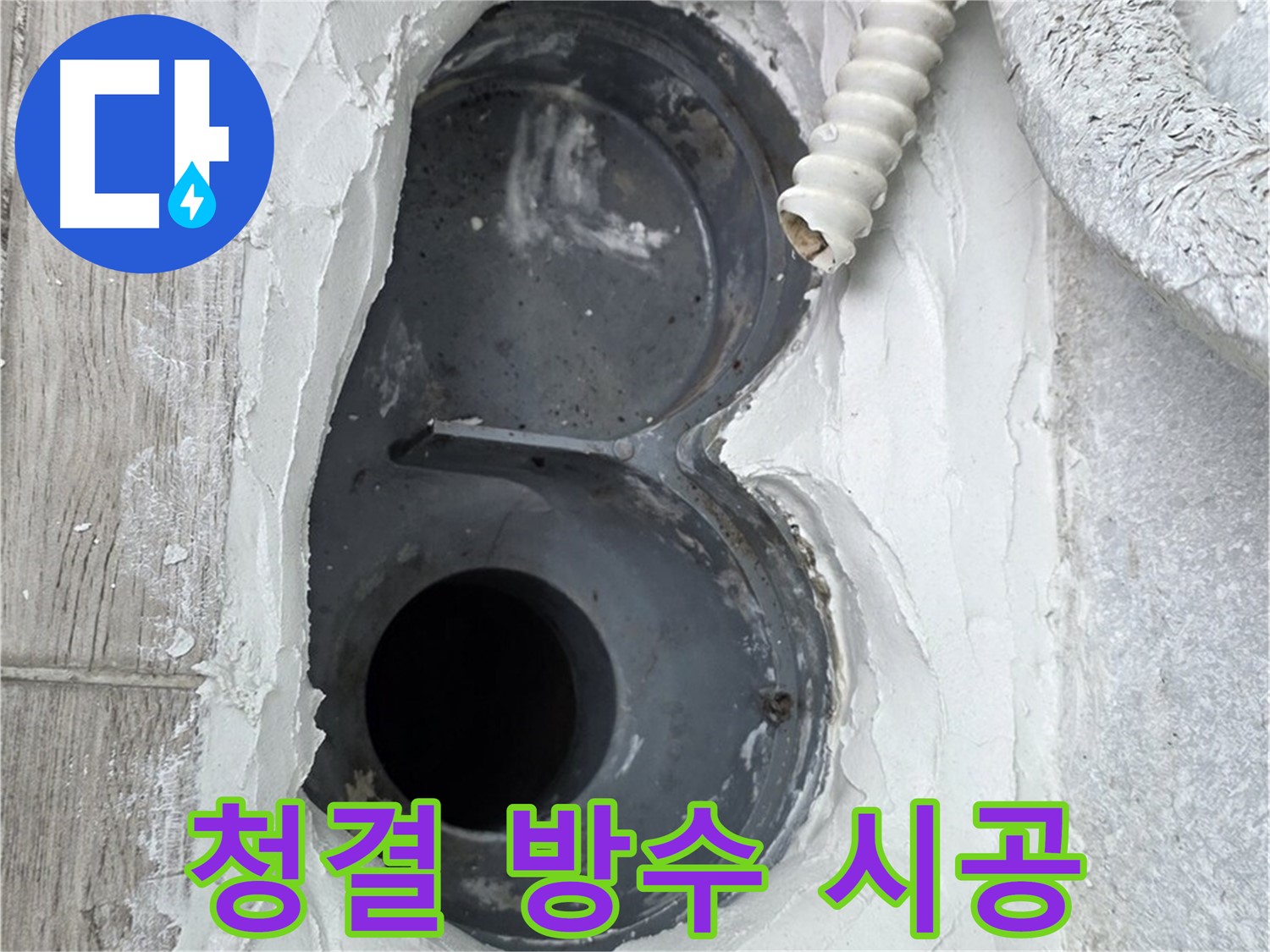 중계동 청구3차 아파트 하수구 - 청결한 환경에서 꼼꼼하게 방수 시공