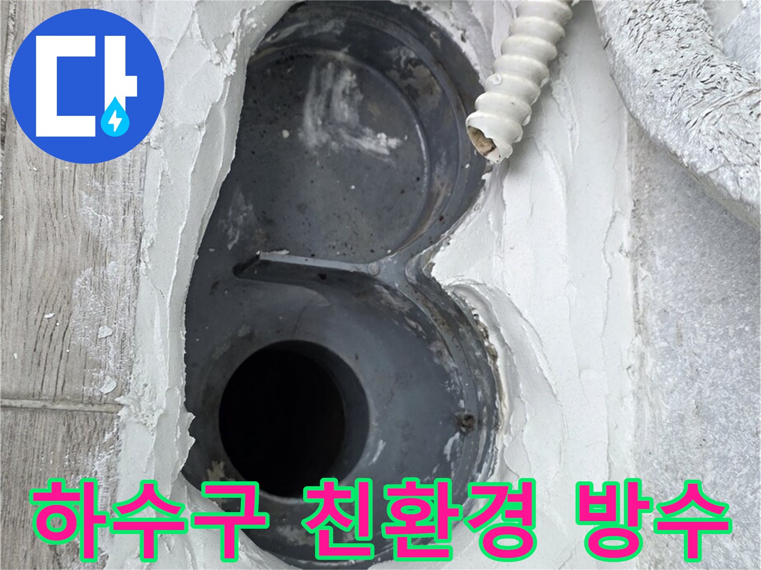 중계동 청구3차 아파트 하수구 - 친환경 방수 자재 사용, 안심 시공