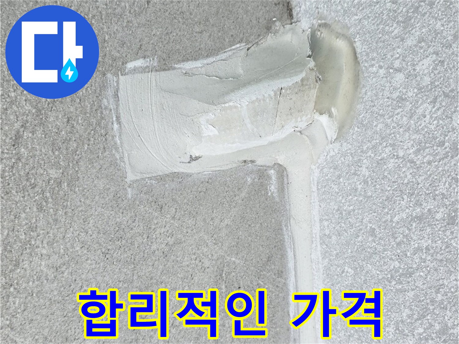 중계동 청구3차 아파트 합리적인 가격 누수 해결 시공 사진