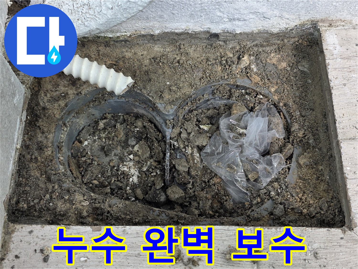 중계동 청구3차 아파트에서 땅속 배관 누수를 완벽하게 보수했습니다 - 꼼꼼한 시공으로 재발 방지!