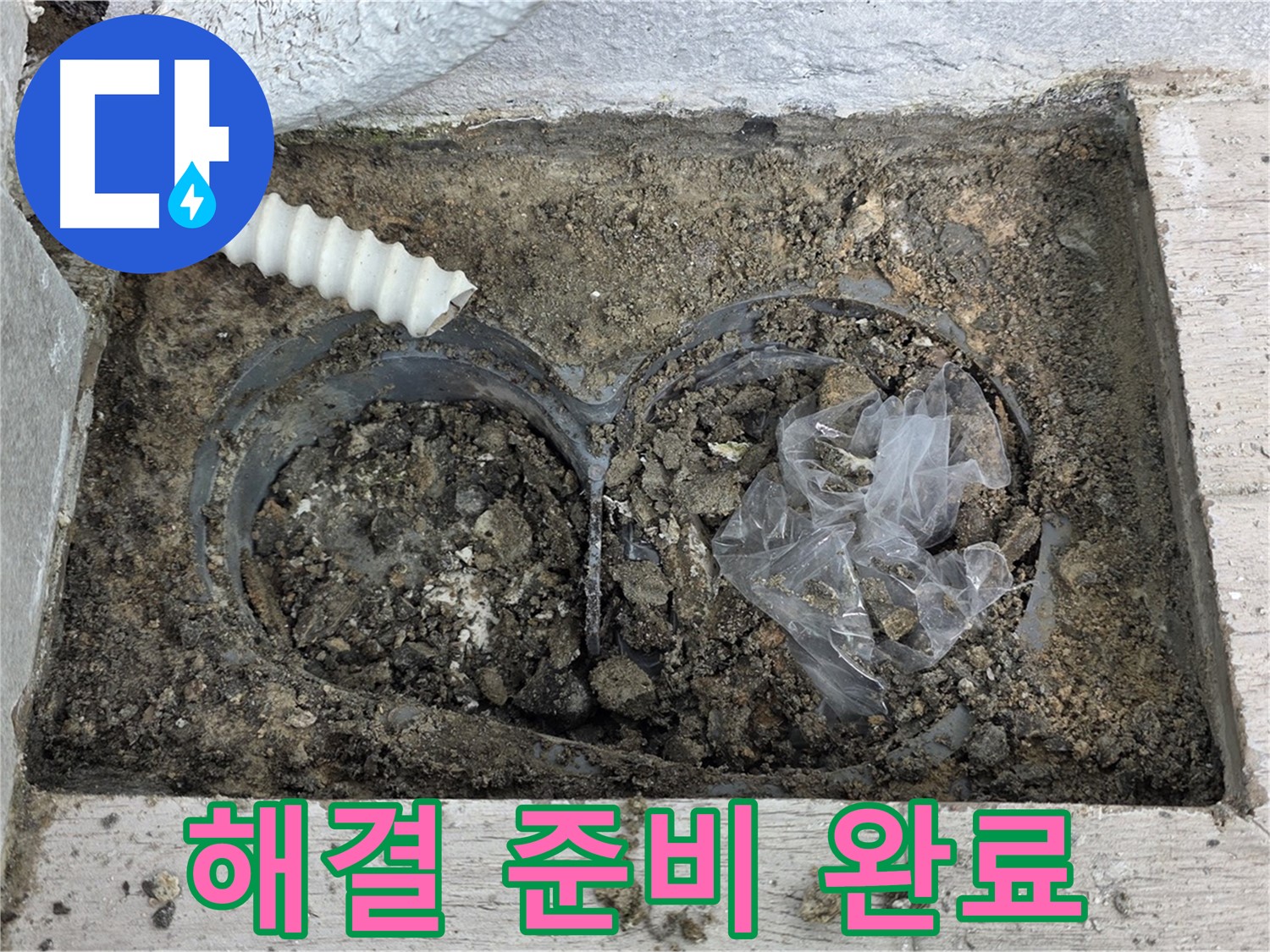 중계동 청구3차 아파트에서 배수구 주변 누수 완벽 해결을 위한 준비를 마쳤습니다 - 꼼꼼한 준비로 완벽한 해결!