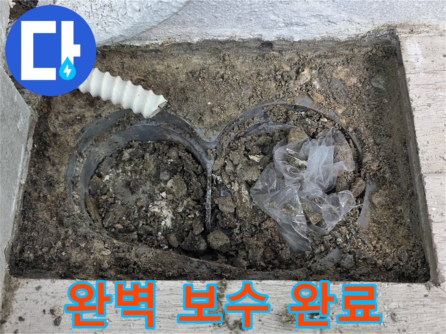 중계동 청구3차 아파트에서 배수구 주변 흙 속 배관 누수를 완벽하게 보수했습니다 - 꼼꼼한 시공으로 재발 방지!