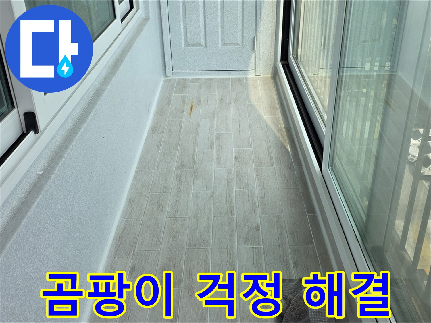 중계동 청구3차아파트 곰팡이 방지 타일 - 타일 시공으로 곰팡이 걱정을 해결한 베란다의 모습입니다.