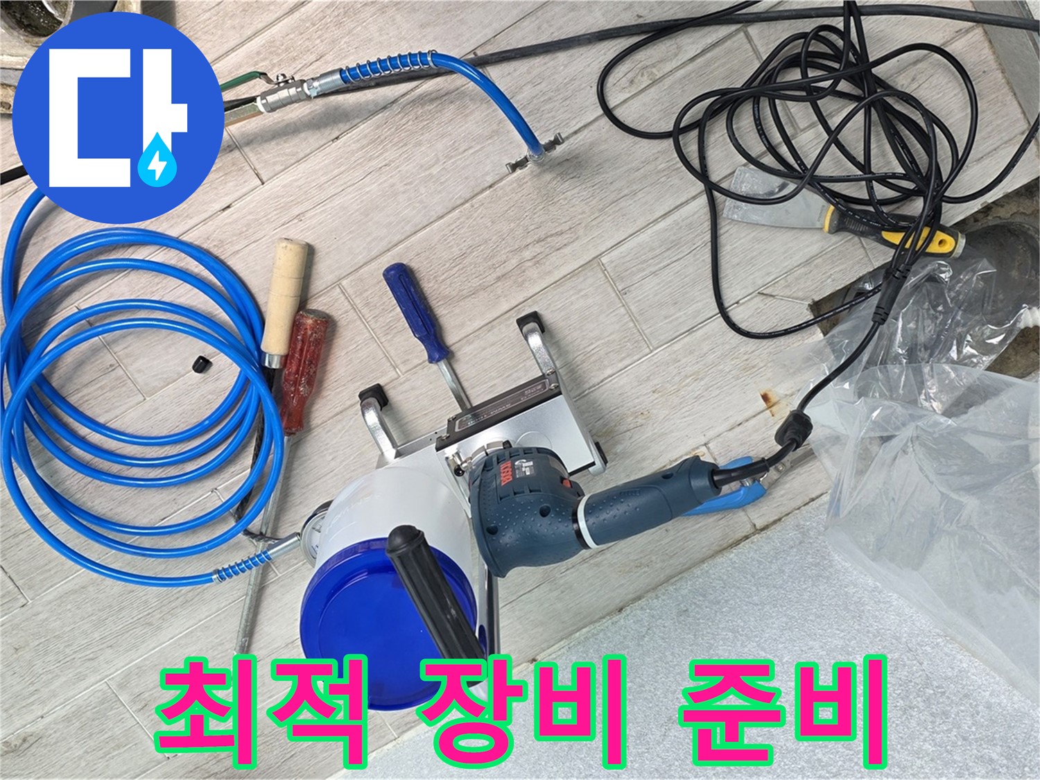 중계동 청구3차아파트 누수 최적의 장비 준비 - 신속하고 정확하게 누수 위치를 찾아냅니다.