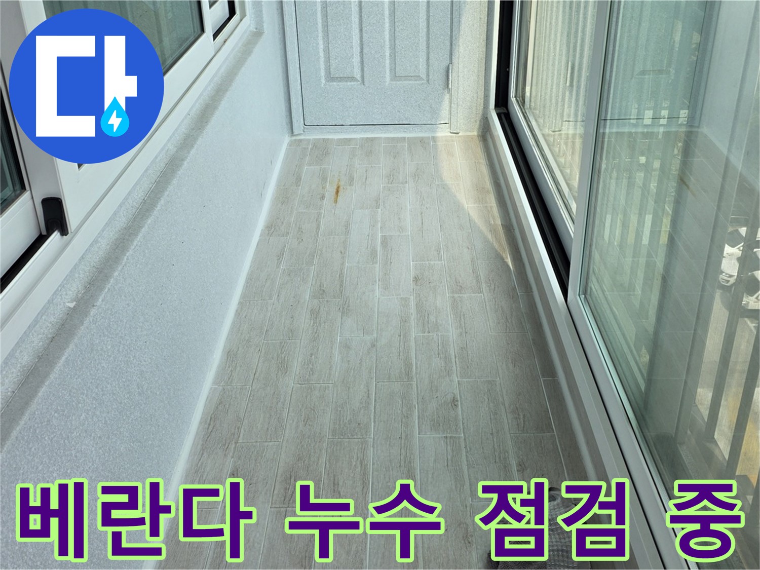 중계동 청구3차아파트 베란다 누수 점검 중 - 누수 부위를 꼼꼼하게 확인하고 점검하는 모습입니다.