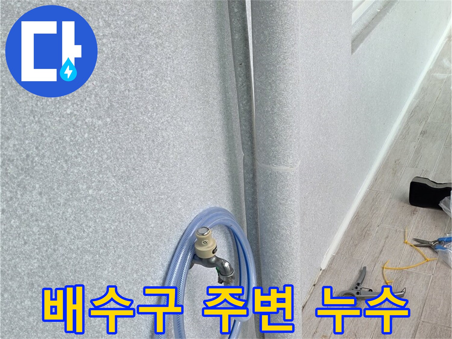 중계동 청구3차아파트 베란다 배수구 주변 누수 - 긴급 상황! 신속하게 해결해 드립니다.