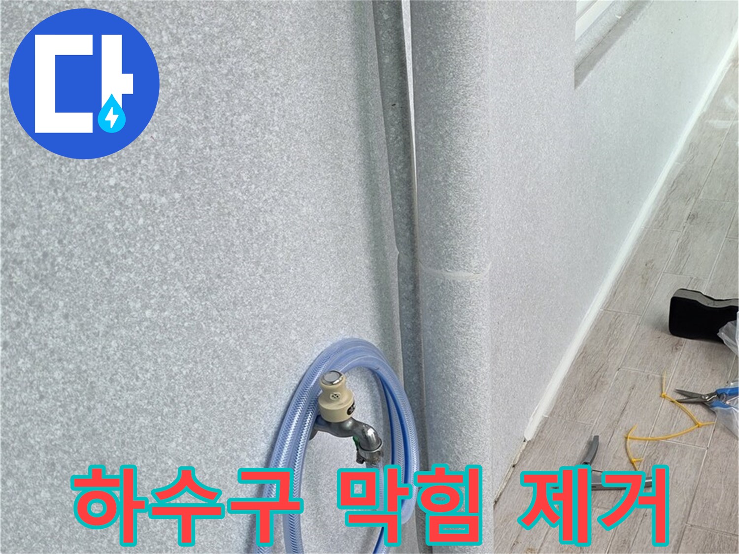 중계동 청구3차아파트 베란다 하수구 막힘 - 시원하게 뚫고 깨끗하게 청소까지!