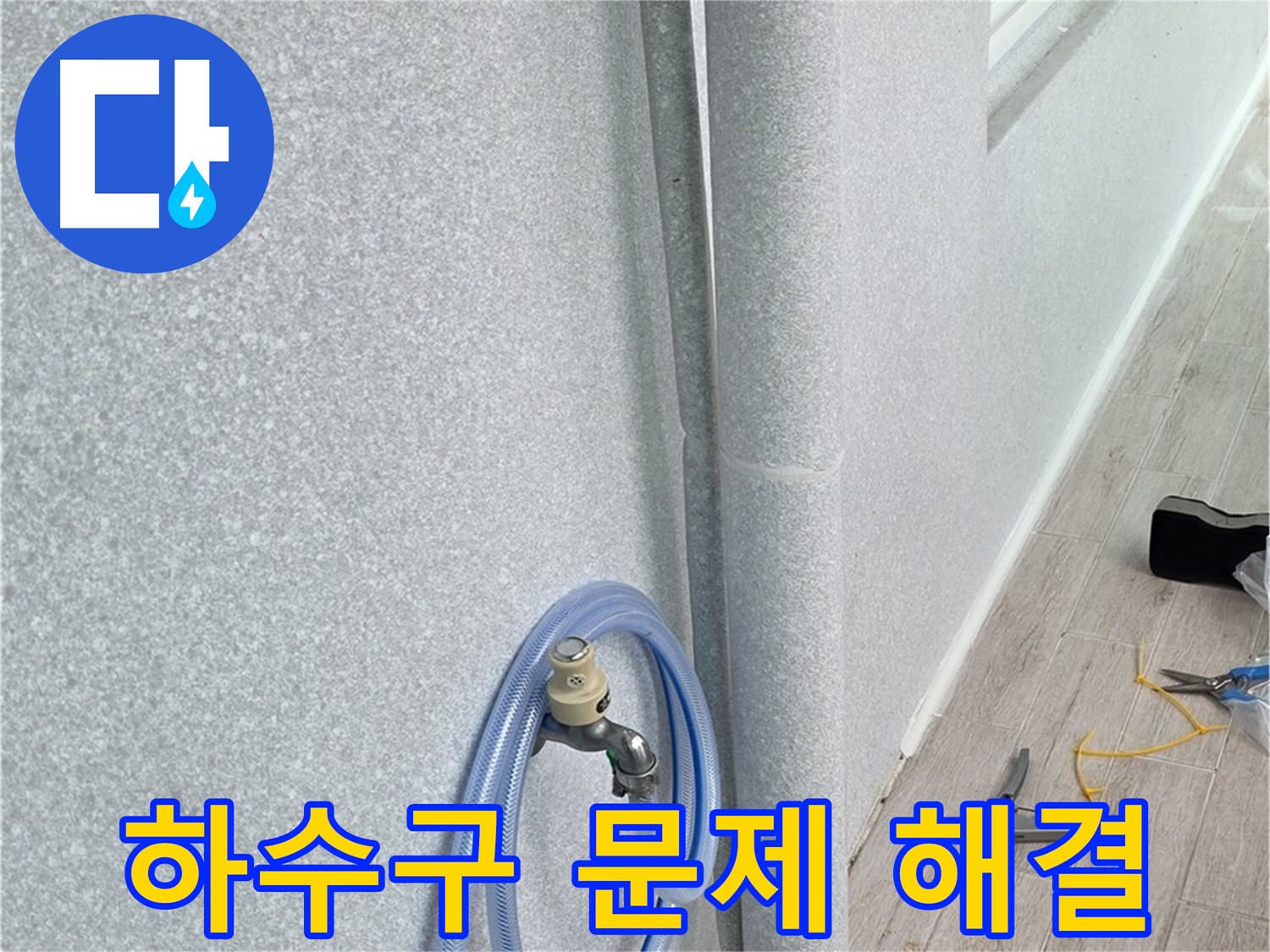 중계동 청구3차아파트 베란다 하수구 - 문제 해결 전문가가 책임집니다!