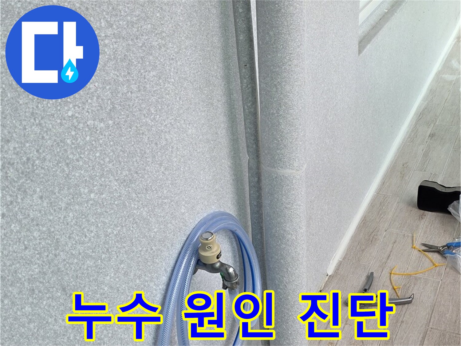 중계동 청구3차아파트 욕실 배수관 누수 - 정확한 원인 진단과 맞춤형 해결책으로 누수 고민 해결!