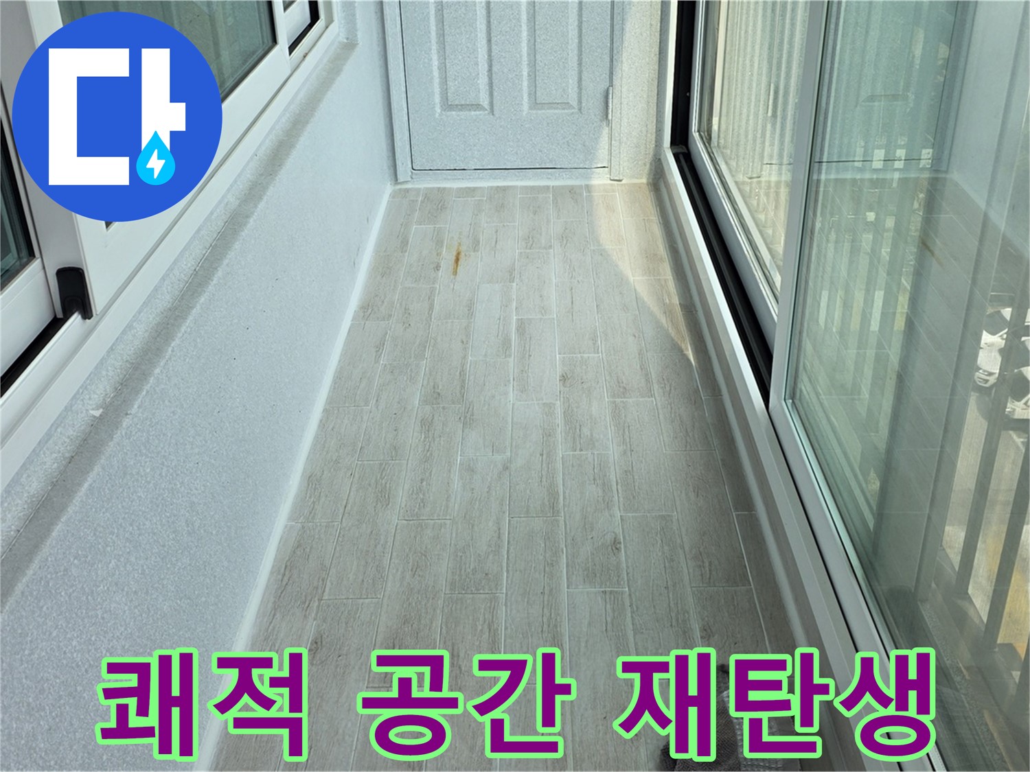 중계동 청구3차아파트 쾌적한 베란다 - 타일 시공으로 쾌적한 공간으로 재탄생한 베란다의 모습입니다.