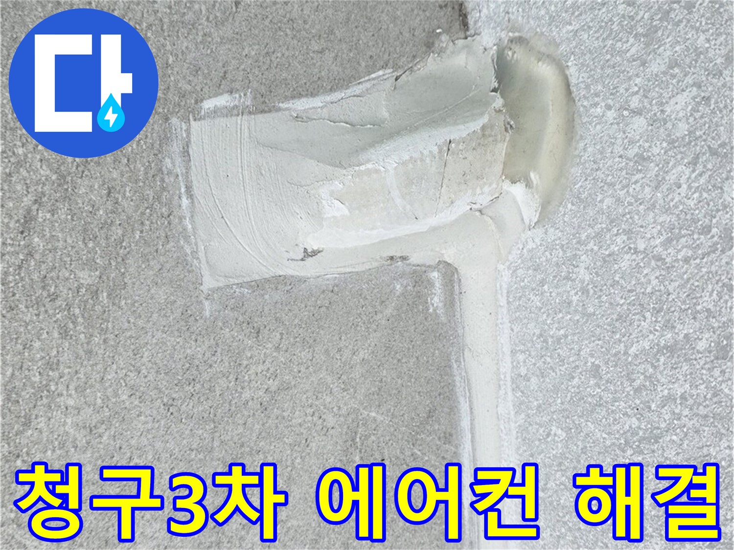 중계동 청구아파트 에어컨 배관 누수 2중 방수 시공