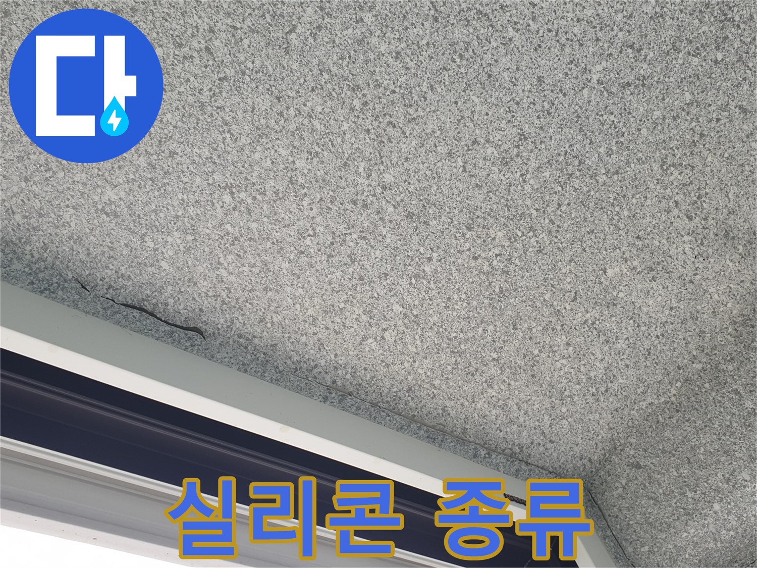 창틀 실리콘 종류 선택 중요 사진 - 용도에 맞는 실리콘 사용