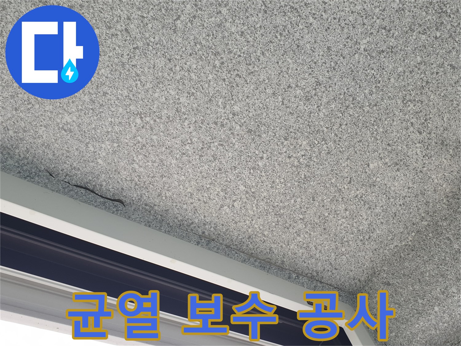 천장 균열 보수 및 방수 공사 진행 사진 - 완벽한 누수 차단