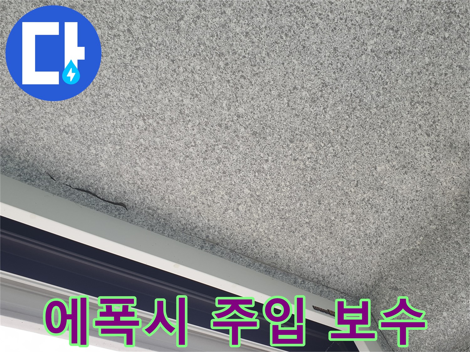 천장 균열 에폭시 주입 보수 과정 사진 - 꼼꼼한 시공