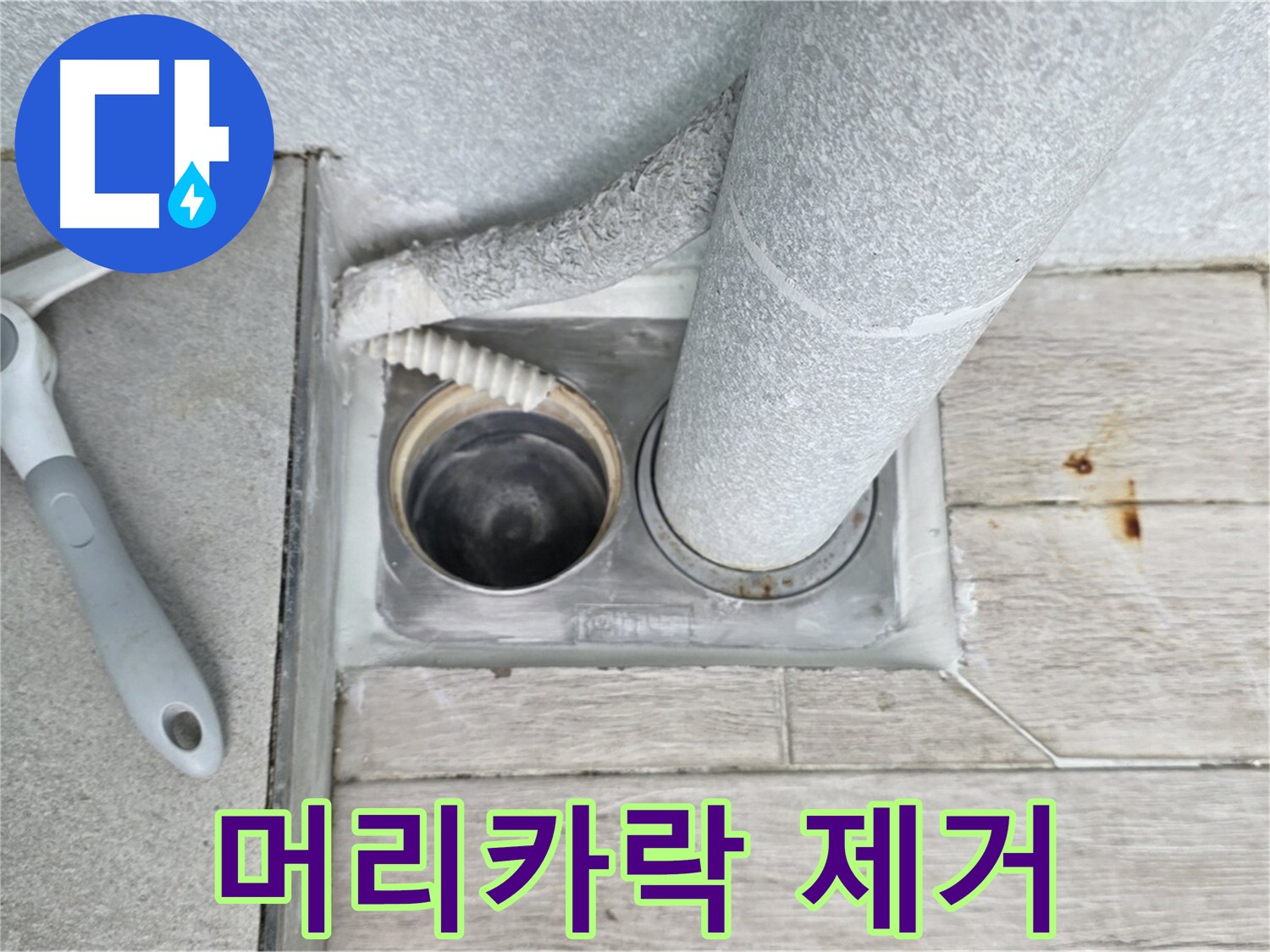 청구3차 아파트 욕실 하수구 막힘 주범 - 머리카락 완벽 제거