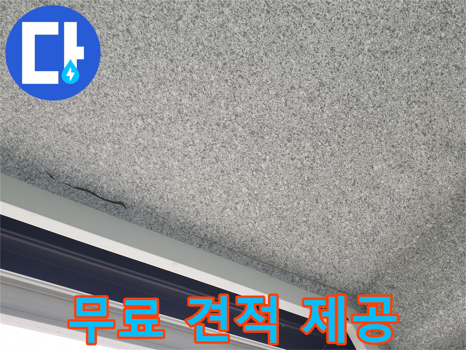 베란다 누수 무료 견적 서비스 제공