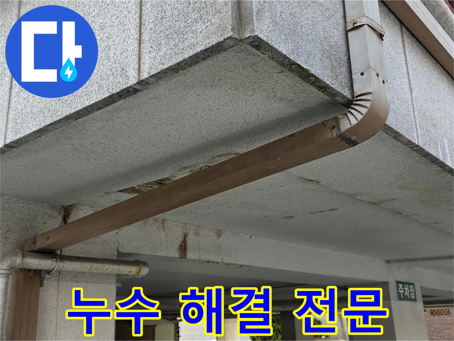 도봉구 아파트 주차장 누수 - 누수 문제를 전문적으로 해결하는 모습