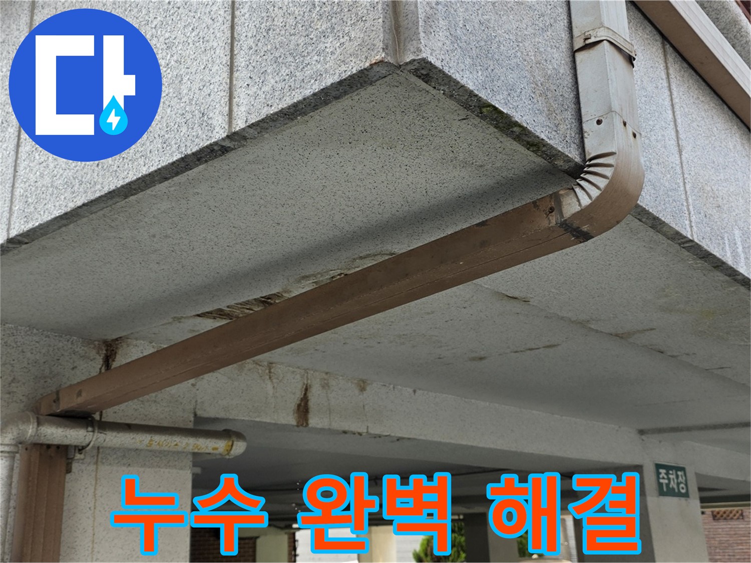 마들역 아파트 주차장 누수 - 누수 문제를 완벽하게 해결하는 과정