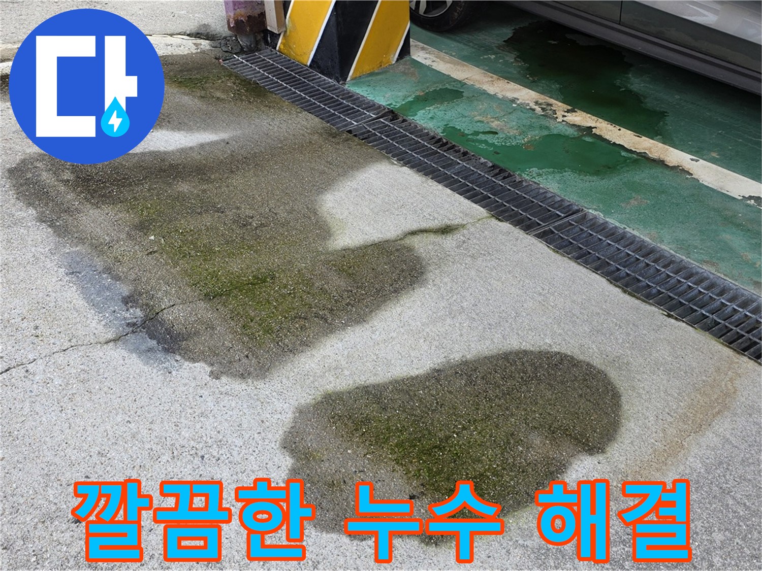 주차장 누수 - 깔끔한 시공으로 누수 문제를 해결하는 누수 전문 업체의 모습입니다.
